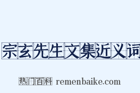 宗玄先生文集近义词是什么意思的图片
